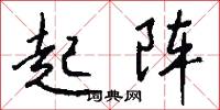 起阵怎么写好看