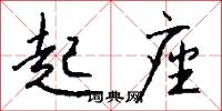 起座怎么写好看