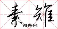素雉怎么写好看