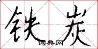 铁炭怎么写好看