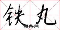 铁丸怎么写好看