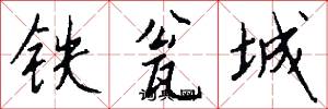 铁瓮城怎么写好看