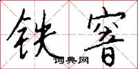 铁窨怎么写好看