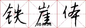 铁崖体怎么写好看