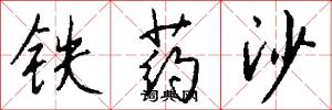 铁药沙怎么写好看