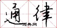 通律怎么写好看