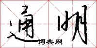 通明怎么写好看
