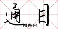 通目怎么写好看