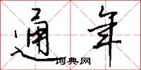 通年怎么写好看
