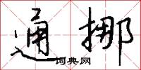 通挪怎么写好看