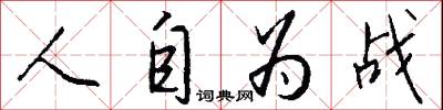 人自为战怎么写好看