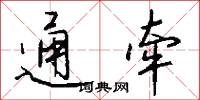 通牵怎么写好看