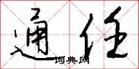 通任怎么写好看