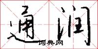 通润怎么写好看