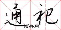 通祀怎么写好看