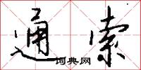 通索怎么写好看