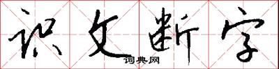 识文断字怎么写好看