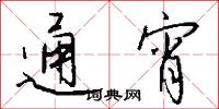 通宵怎么写好看