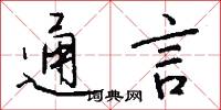 通言怎么写好看