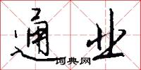 通业怎么写好看