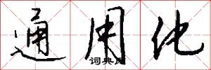 通用化怎么写好看