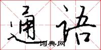 通语怎么写好看