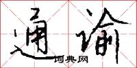 通谕怎么写好看