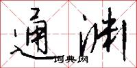 通渊怎么写好看