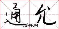 通允怎么写好看