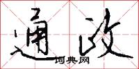 通政怎么写好看
