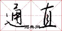 通直怎么写好看