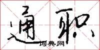 通职怎么写好看