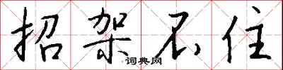 招架不住怎么写好看