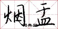 烟盂怎么写好看