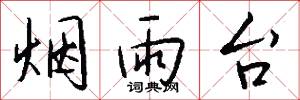 烟雨台怎么写好看