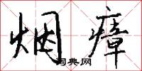 烟瘴怎么写好看