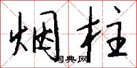 烟柱怎么写好看