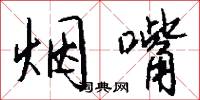 烟嘴怎么写好看