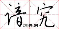 谙究怎么写好看