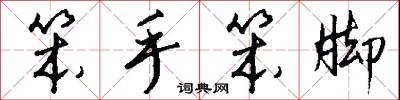 笨手笨脚怎么写好看