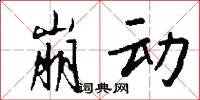崩动怎么写好看