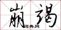 崩竭怎么写好看