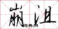 崩沮怎么写好看