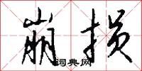 崩损怎么写好看