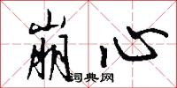 崩心怎么写好看