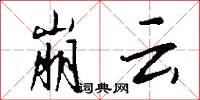 崩云怎么写好看
