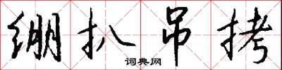 绷扒吊拷怎么写好看