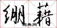 绷藉怎么写好看