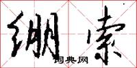 绷索怎么写好看