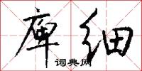 庳细怎么写好看